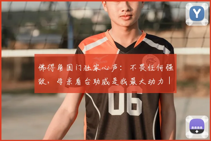 佛得角国门独家心声：不畏任何强敌，母亲看台助威是我最大动力｜2026世预赛前瞻