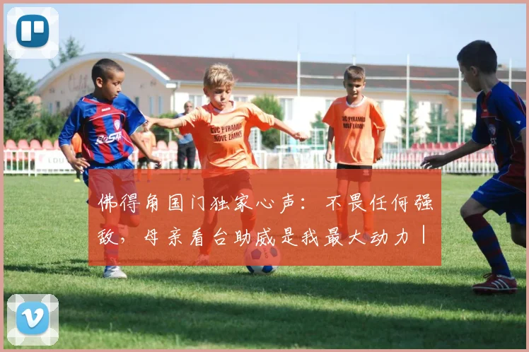 佛得角国门独家心声:不畏任何强敌,母亲看台助威是我最大动力|2026世预赛前瞻