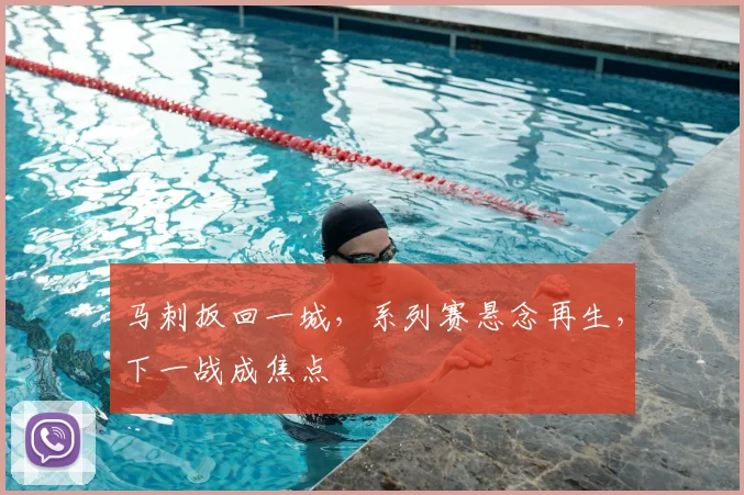马刺扳回一城，系列赛悬念再生，下一战成焦点