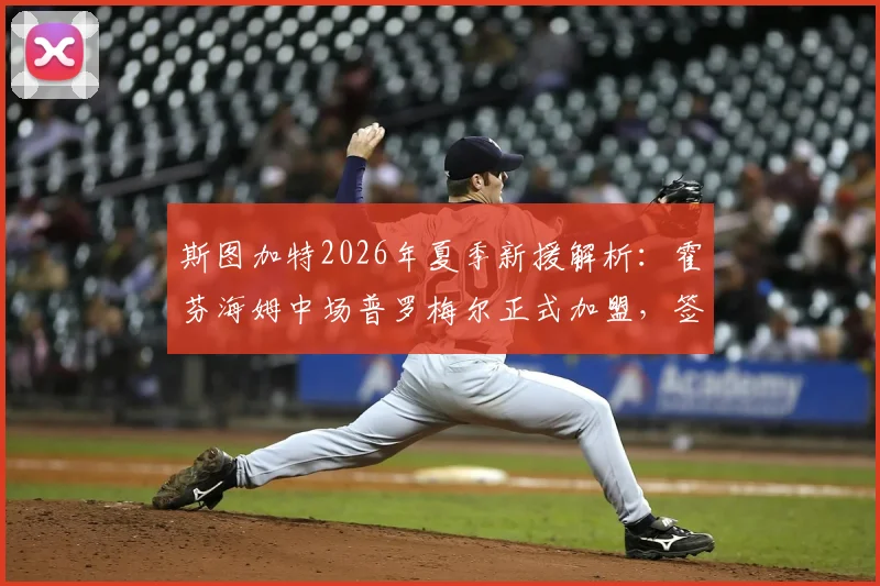 斯图加特2026年夏季新援解析:霍芬海姆中场普罗梅尔正式加盟,签约三年转会细节与技术特点全览