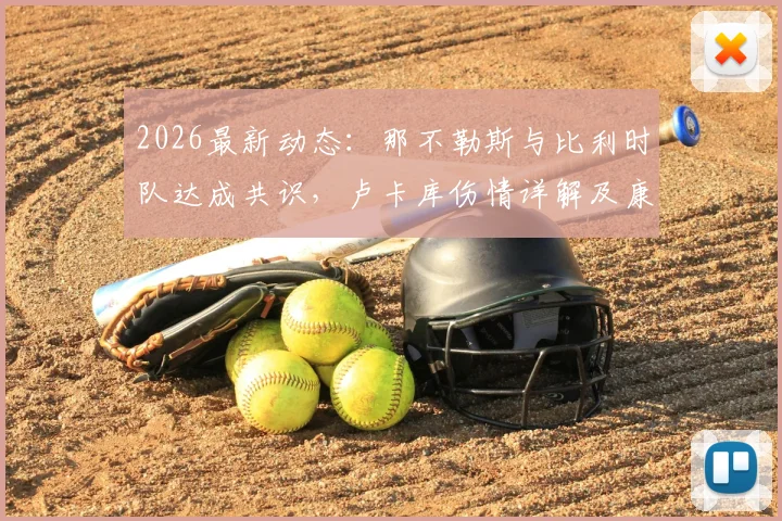 2026最新动态:那不勒斯与比利时队达成共识,卢卡库伤情详解及康复地选择背后原因剖析