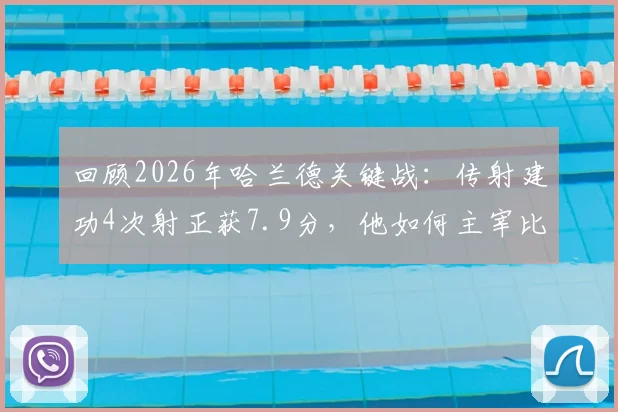 回顾2026年哈兰德关键战：传射建功4次射正获7.9分，他如何主宰比赛？