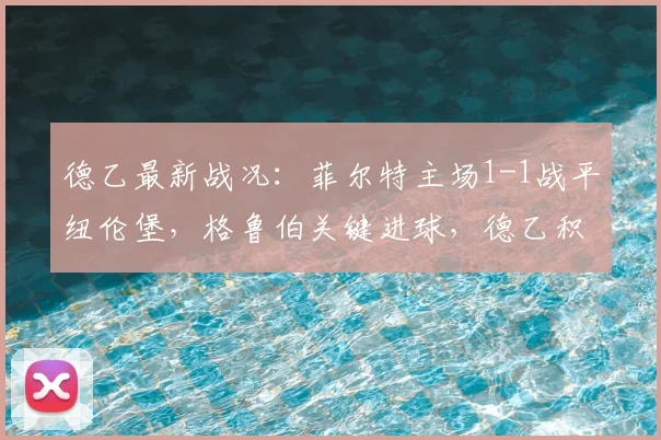 德乙最新战况：菲尔特主场1-1战平纽伦堡，格鲁伯关键进球，德乙积分榜实时分析