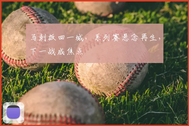 马刺扳回一城,系列赛悬念再生,下一战成焦点